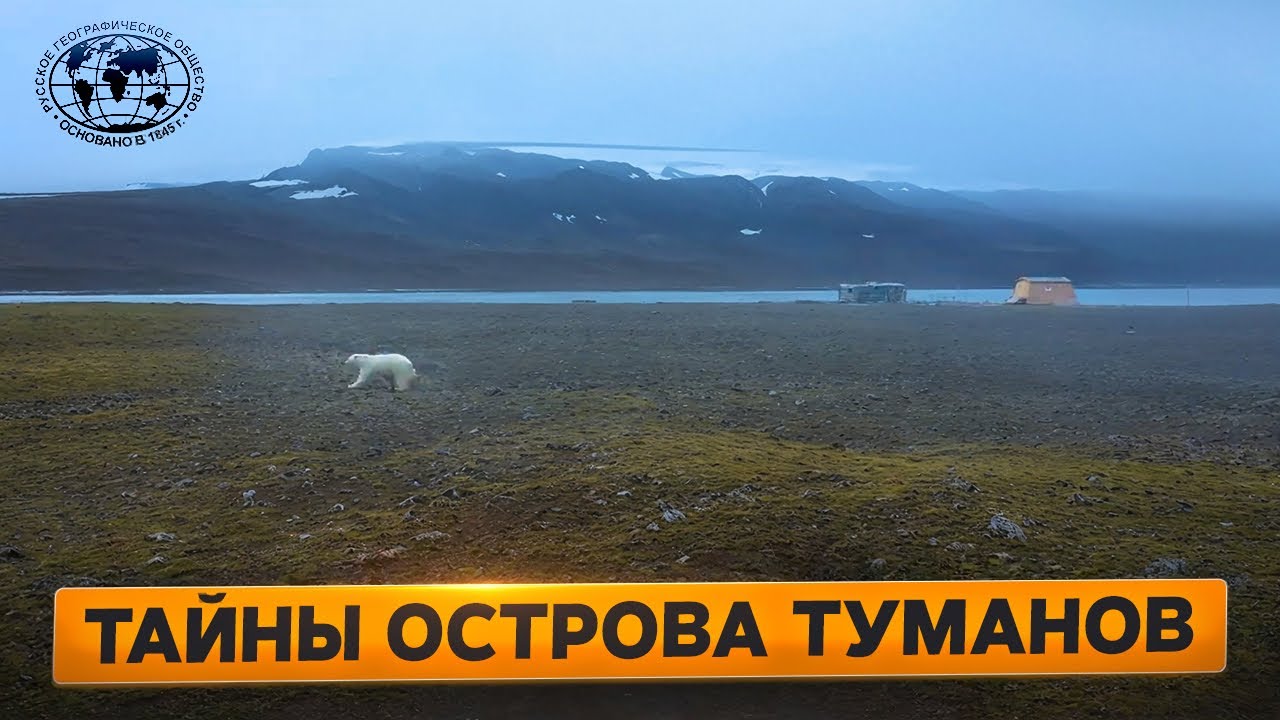 Кочевники Ледовитого океана  Тайны Острова Туманов  | @Русское географическое общество