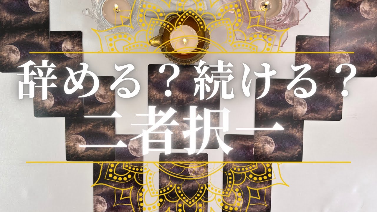 【二者択一⚡】辞めるか❓続けるか❓
