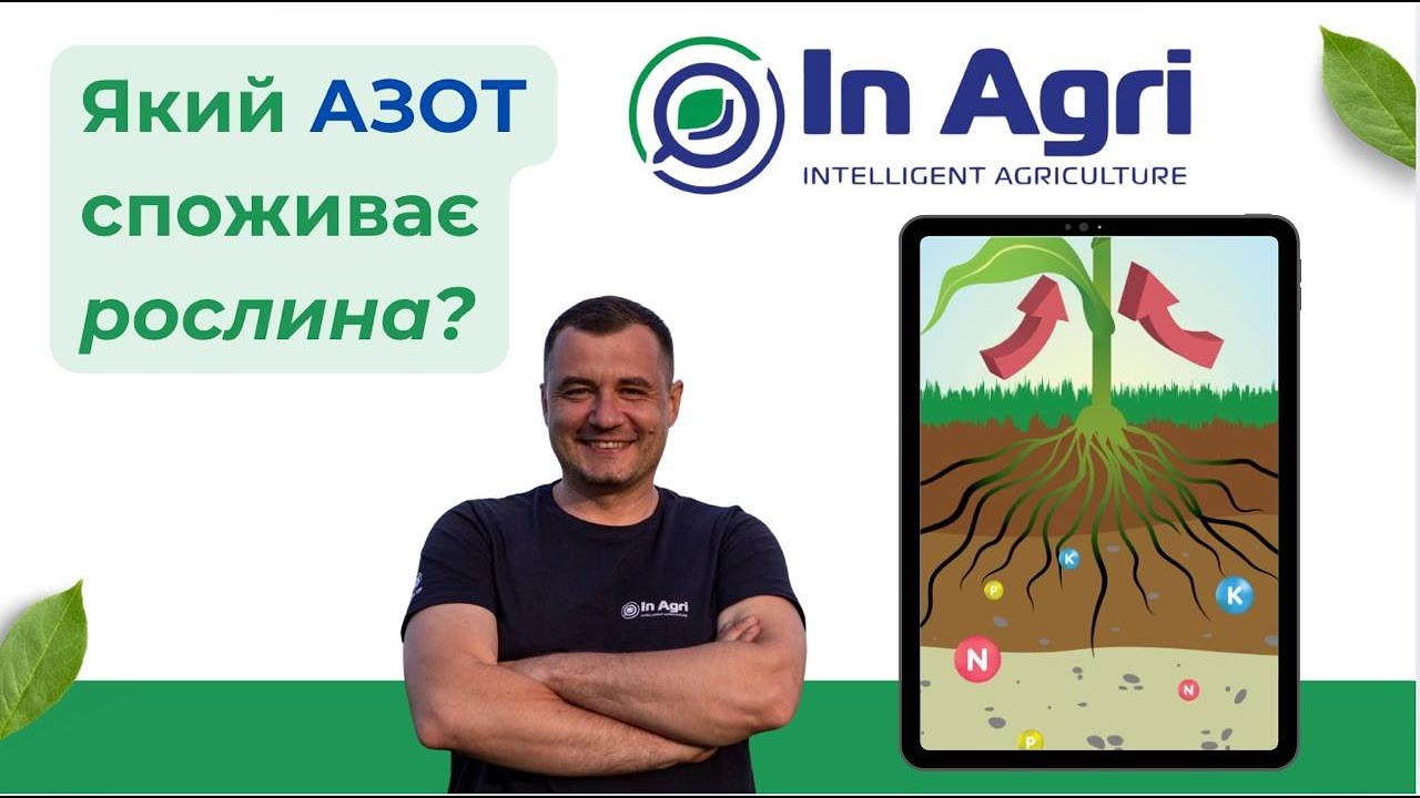 Які форми азоту споживає рослина ?? InAgri
