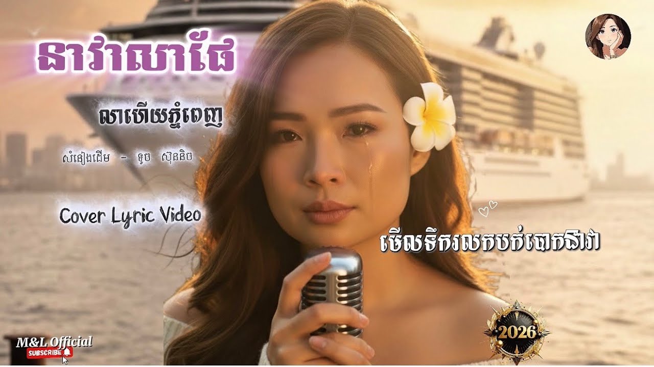 🎼ពិរោះណាស់ -នាវាលាផែ (ភ្លេងថ្មី2026 ) - Cover Lyric Video / មានLyric 👇 #khmercover 