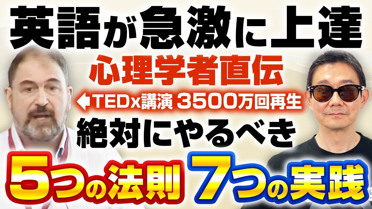 【最短ルート】英語を6ヶ月でマスターする5つの原則と7つの実践！心理学者が強くすすめる外国語学習のコツ｜伝説の神動画を徹底解説