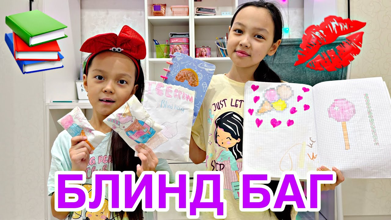БЛИНД БАГ АШАМЫЗ💋📚/ҚАҒАЗБЕН ЖҰМЫС👍🏻💸🎥