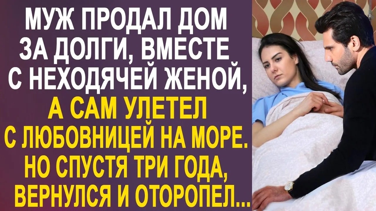 Муж продал дом и улетел на море  А спустя три года вернулся и оторопел, увидев