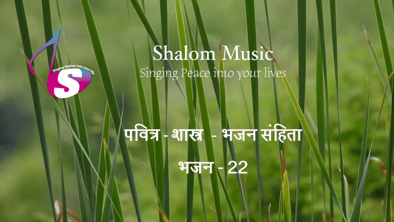 भजन संहिता - 22 | Hindi Bible | Psalm - 22 | Audio | Sam Thomas | Sunil Solomon