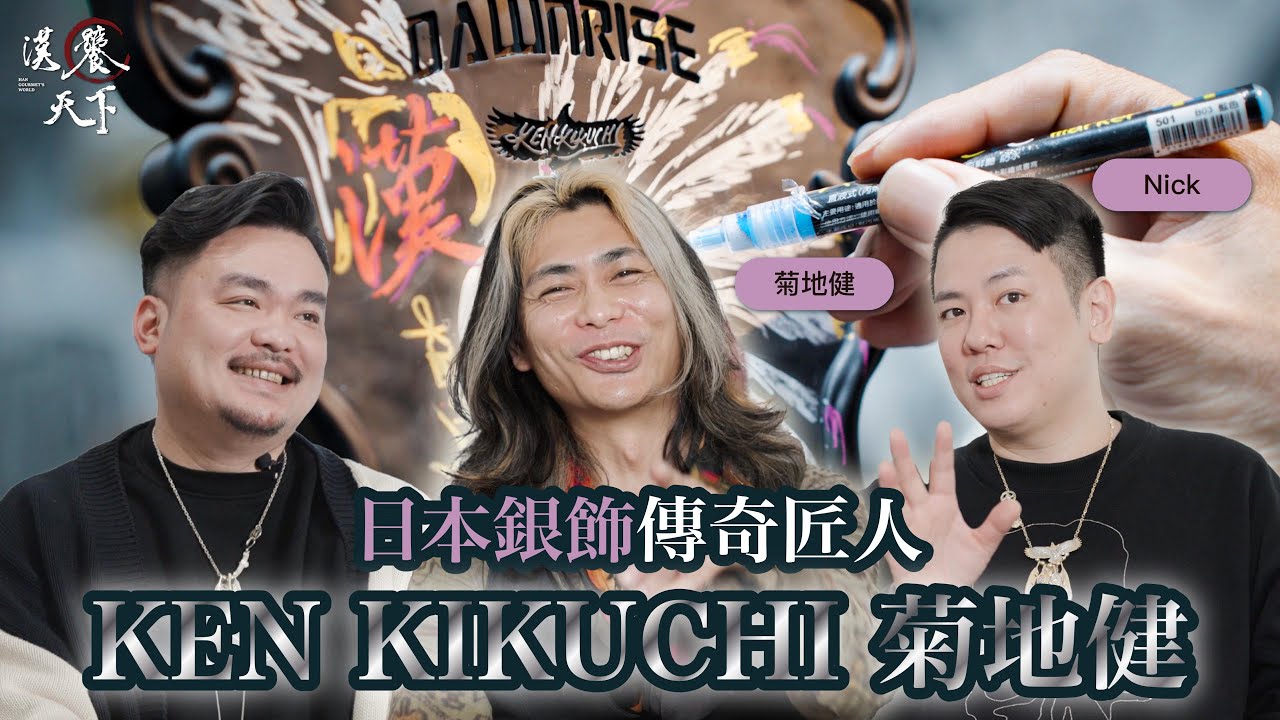 日本銀飾傳奇匠人KEN KIKUCHI 菊地健 ft.Dawn Rise 昇⽇屋-Nick｜漢饕天下