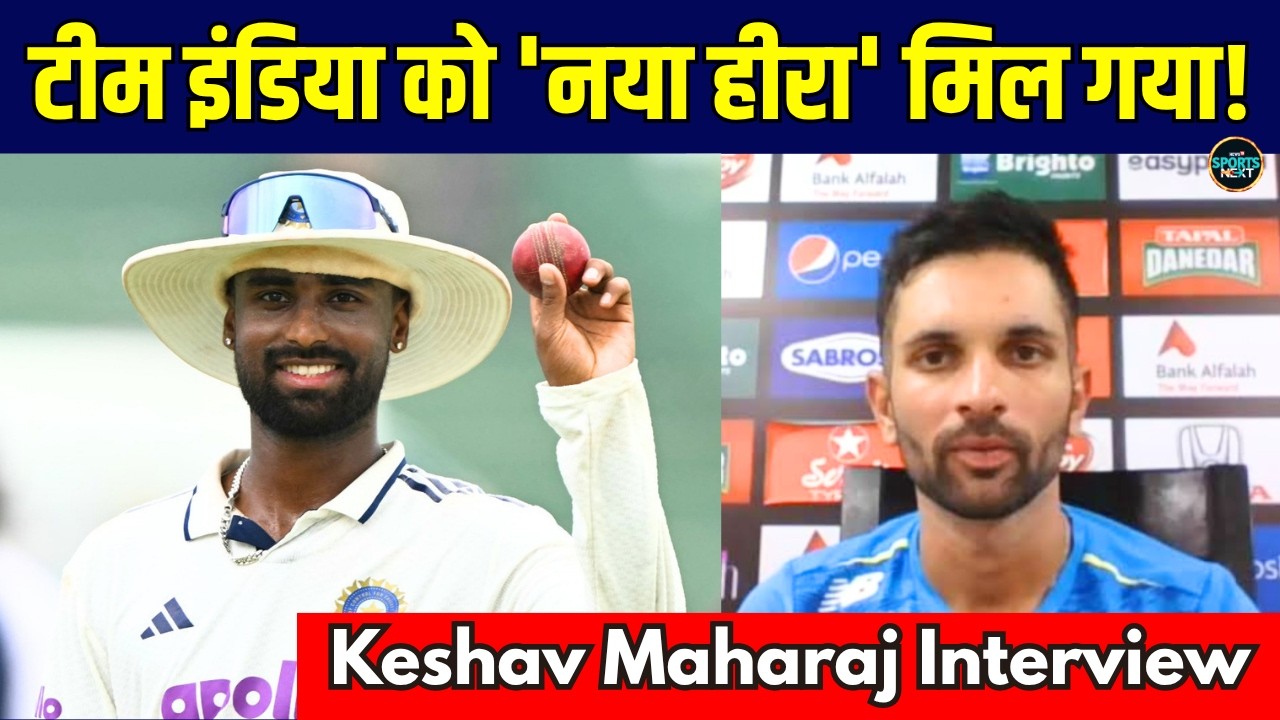 Keshav Maharaj Interview: Manva Suthar और Ravindra Jadeja को लेकर क्या बोले केशव महाराज? #Sportsnext