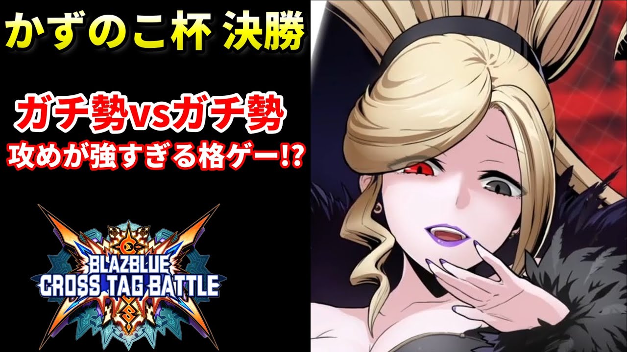 【BBTAG】格闘ゲーム史上 最も攻めが強いゲームを極めた男達の対戦!?ミニトナメ決勝戦