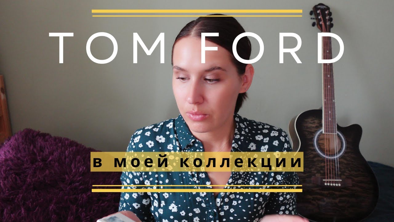 TOM FORD 💛 в моей парфюмерной коллекции | TOM FORD smaržas