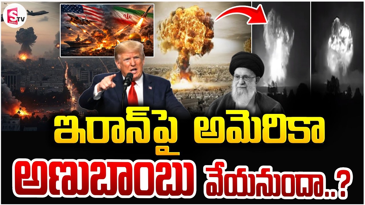 ఇరాన్‌పై అమెరికా అణుబాంబు ? | America Iran War Updates | Nuclear Bomb | World War 3 ? | SumanTV Sai