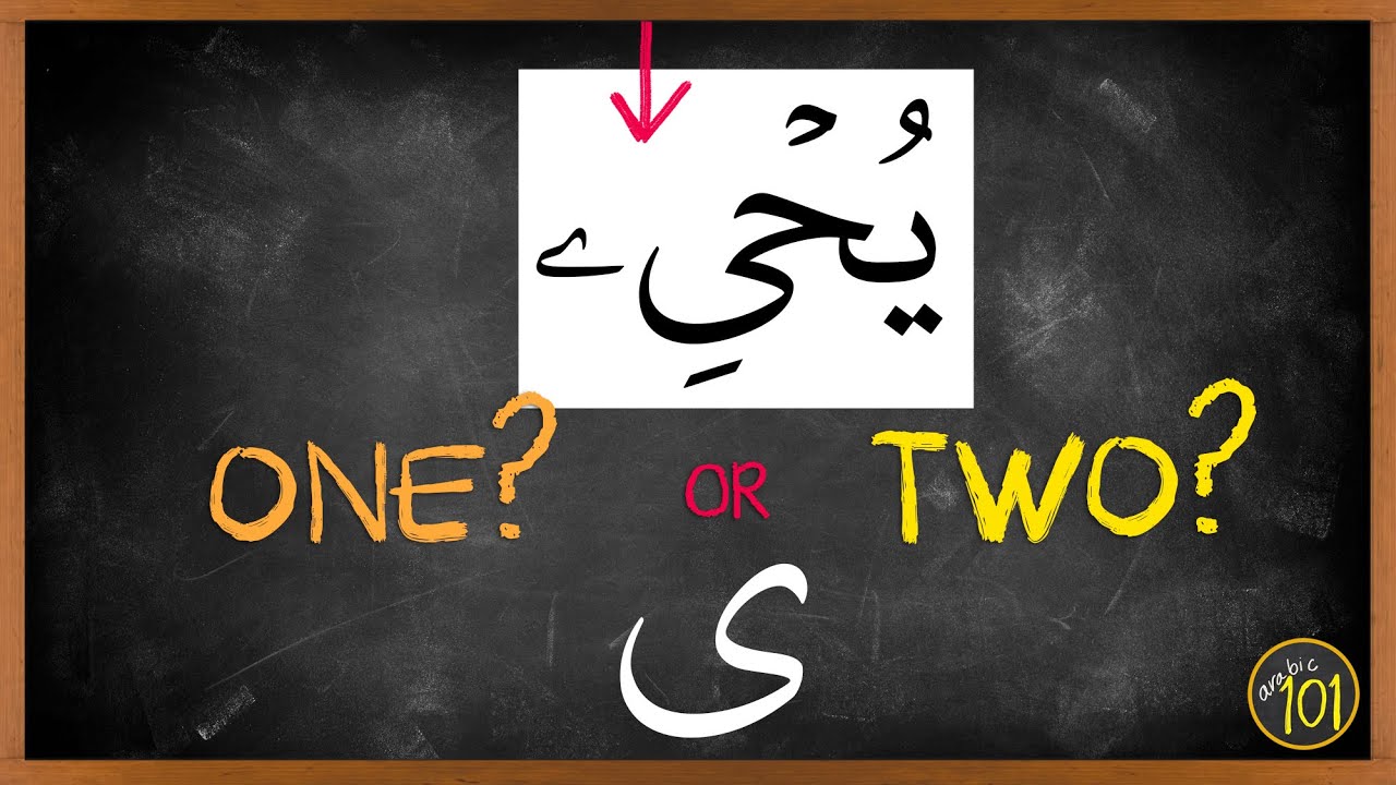 Для этого слова в Коране есть ОСОБОЕ правило | Arabic101