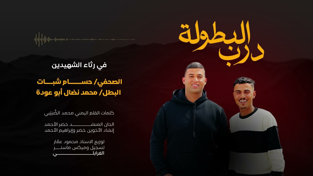 انشودة درب البطولة - رثاء الشهيدين حسام شبات ومحمد ابو عودة