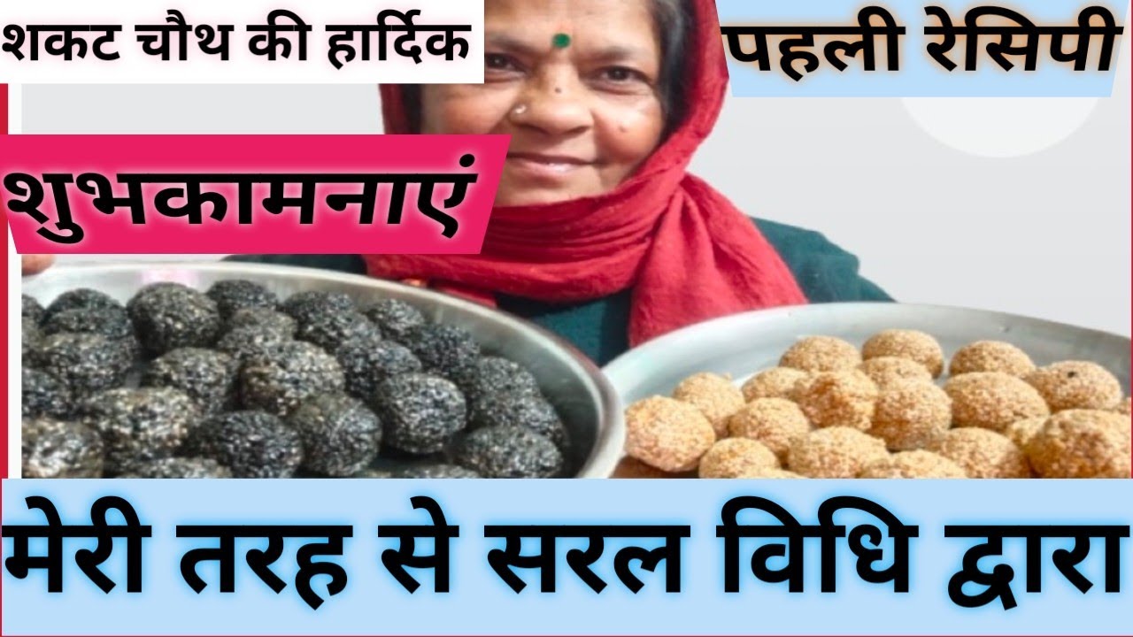   तिल के लड्डू बनाए मेरी तरह से||सरल विधि द्वारा😘#रेसिपी #वीडियो#वायरल@Nanikirasoi_j8v