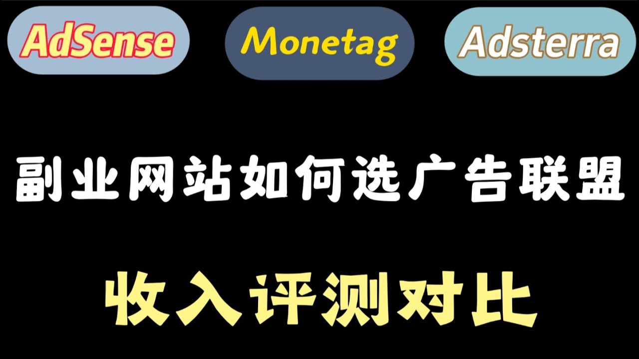 副业网站如何选择广告联盟 | AdSense, Monetag, Adsterra 三个广告平台收入评测对比