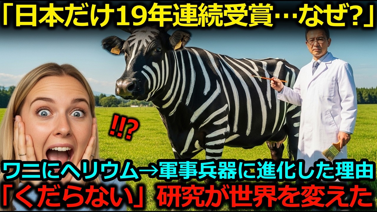 【海外の反応】「なぜ日本だけ？」イグ・ノーベル賞19年連続受賞の裏に隠された、日本人だけが持つ