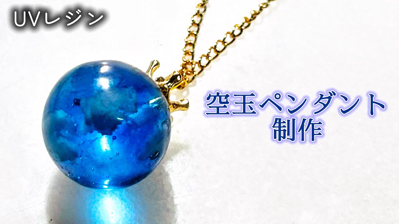【UVレジン】初めての空玉制作🌌🔵