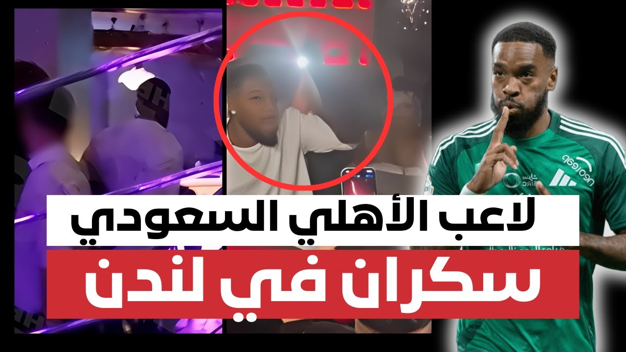 سبب اعتقال إيفان توني لاعب الأهلي السعودي: مقطع جديد يكشف الحقيقة الكاملة وشهادة شهود العيان!