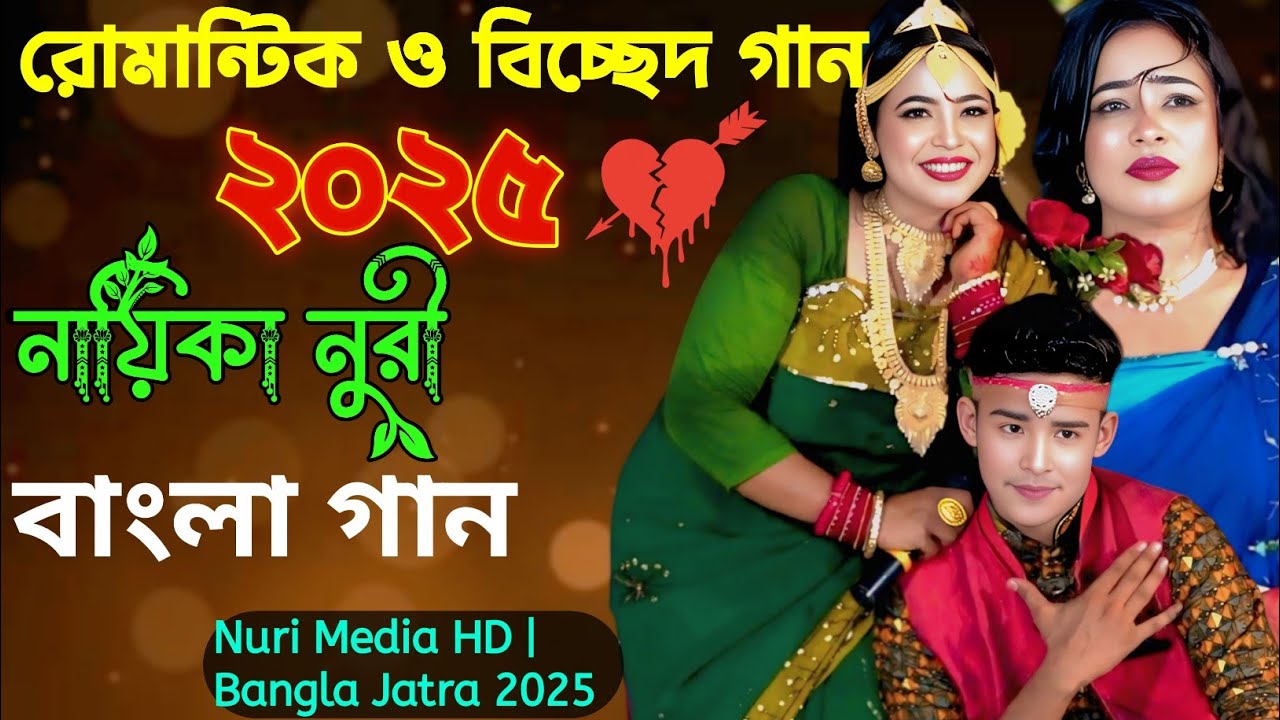 Nuri Sarkar Bangla Jatra 2025 | নায়িকা নুরী সরকারের রোমান্টিক ও বিচ্ছেদ গান | Nuri Media HD