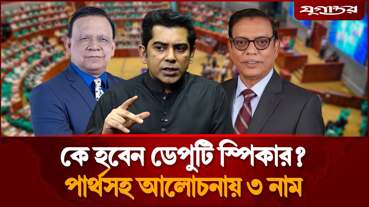 ডেপুটি স্পিকারের দৌঁড়ে এগিয়ে যারা?| Deputy Speaker | BNP | Jugantor