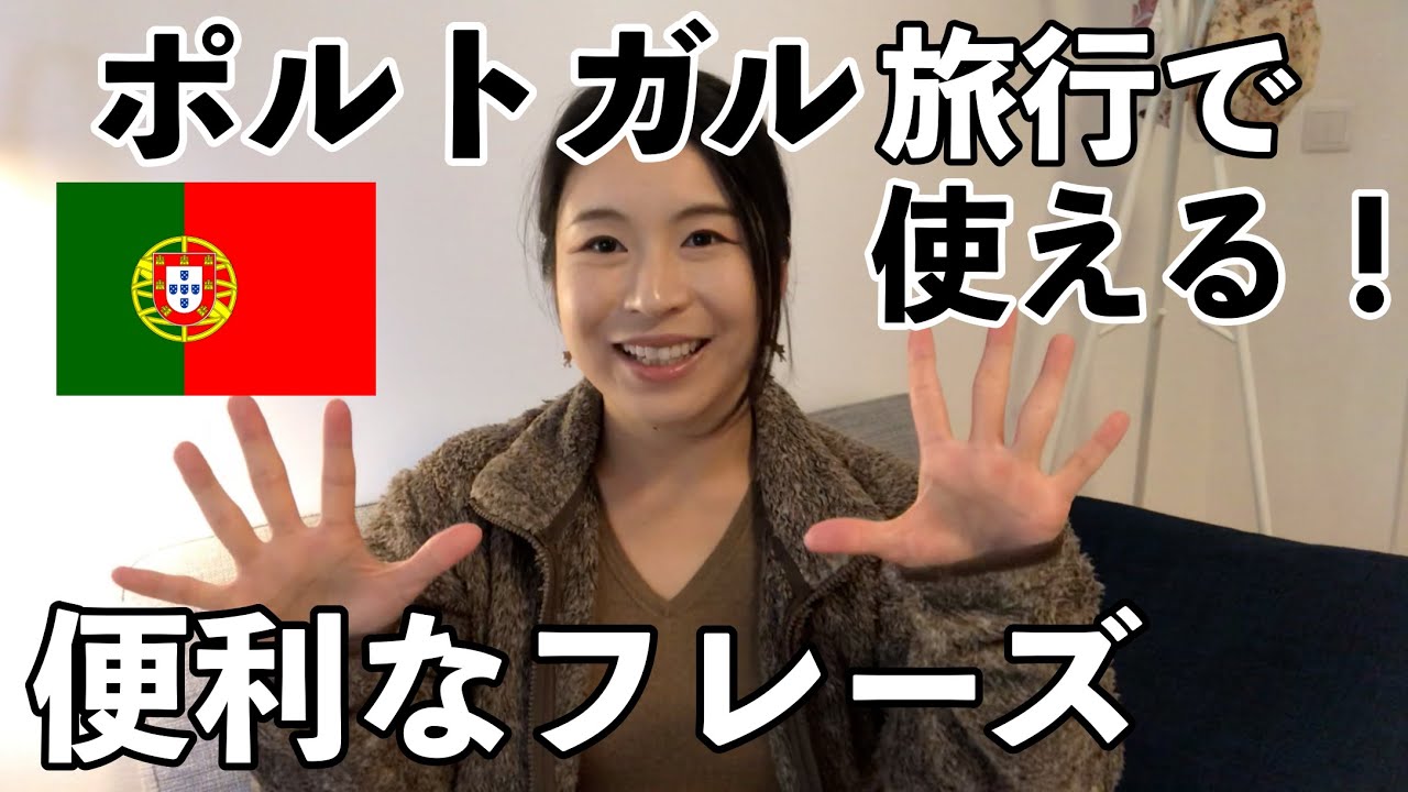 ポルトガル旅行で役立つポルトガル語の便利なフレーズ14選！