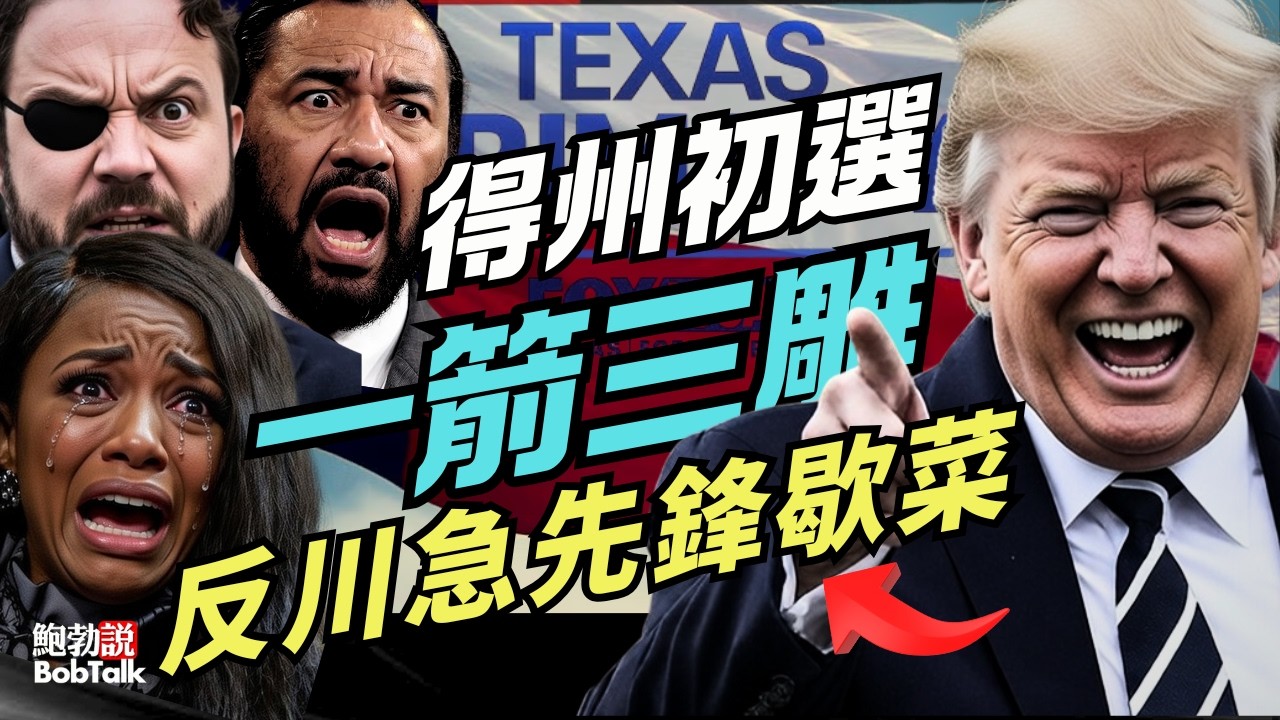 得克薩斯州初選好戲連台，國會三個最反川普的急先鋒落選歇菜，建製派參議員科寧也懸了｜鮑勃說（03/04/2026）