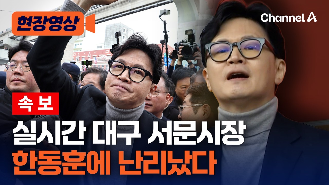 [속보] 한동훈 나타나자 대구 서문시장 난리났다 [현장영상] / 채널A