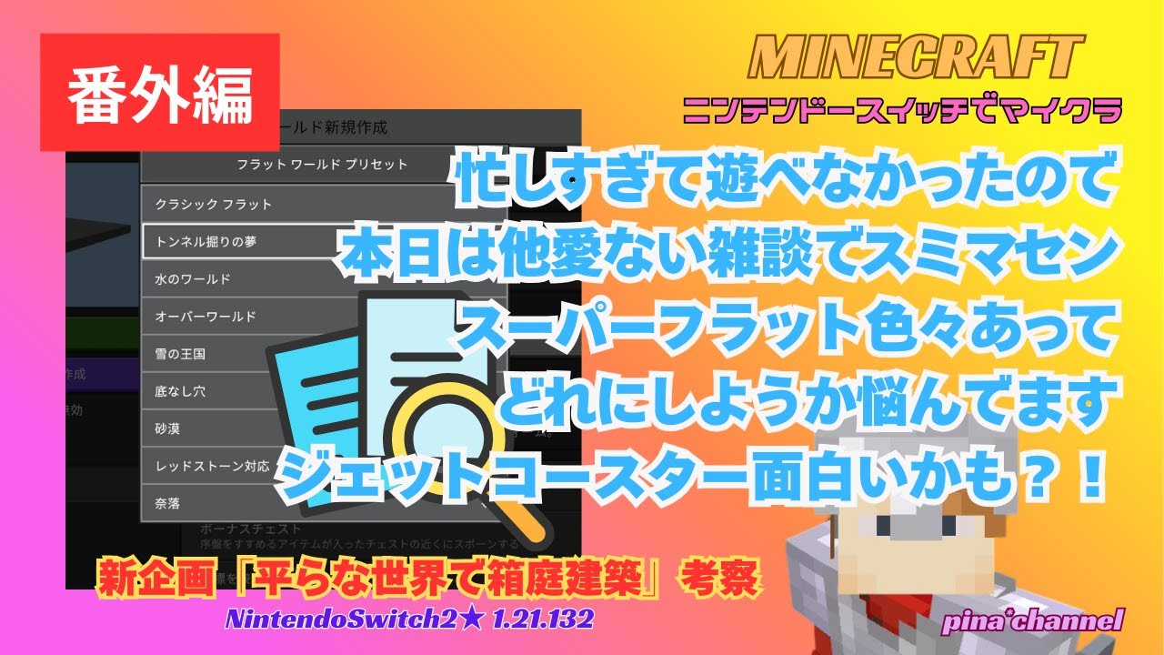 【ニンテンドースイッチでマイクラ】【雑談】番外編：スーパーフラットワールドあれこれ雑談【女性実況/switch2/統合版/1.21.132】