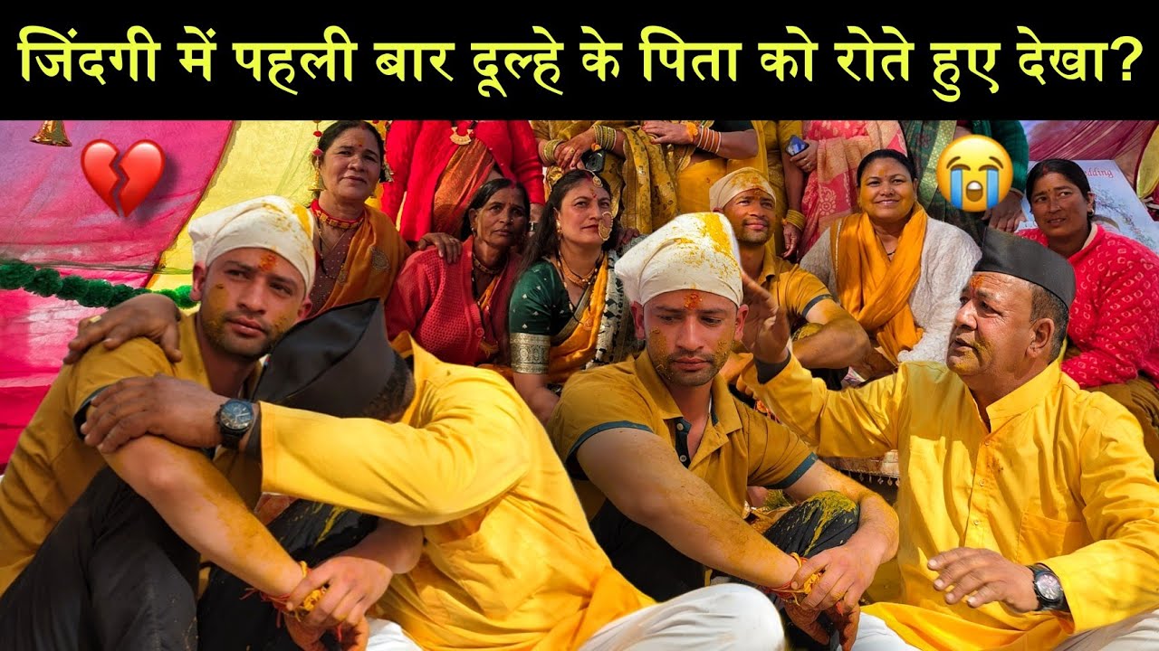 जिंदगी में पहली बार किसी दूल्हे के पिता को रोते हुए देखा!😭||Pahadi Wedding || Foji bhai ki shadi💂