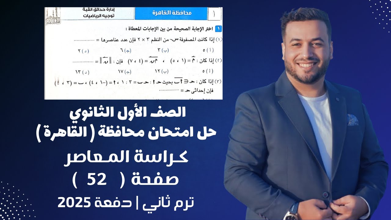 حل امتحان محافظة القاهرة⚡رياضيات اولي ثانوي⚡كراسة المعاصر⚡ترم ثاني 2025