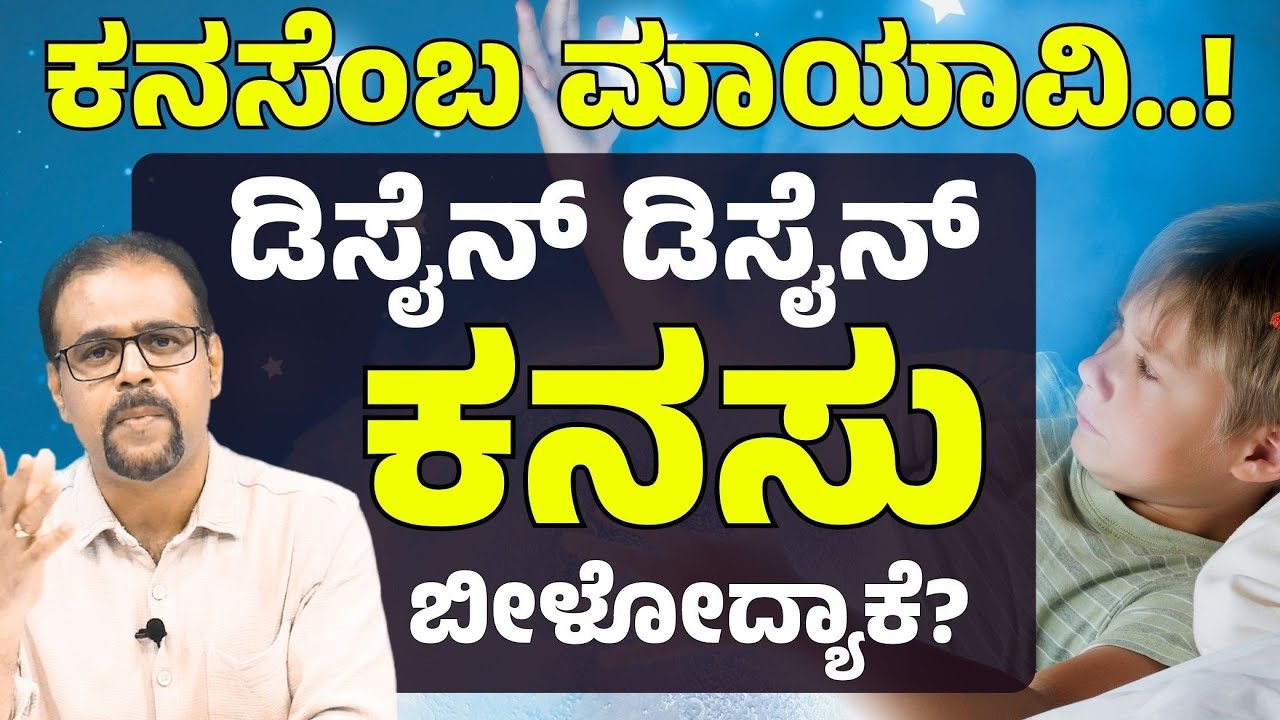 ನಿದ್ದೇಲಿ ಬೀಳೋ ಕನಸುಗಳಿಗೆ ಅರ್ಥ ಇದೆಯಾ?| World of Dreams|Gaurish Akki Studio|GaS