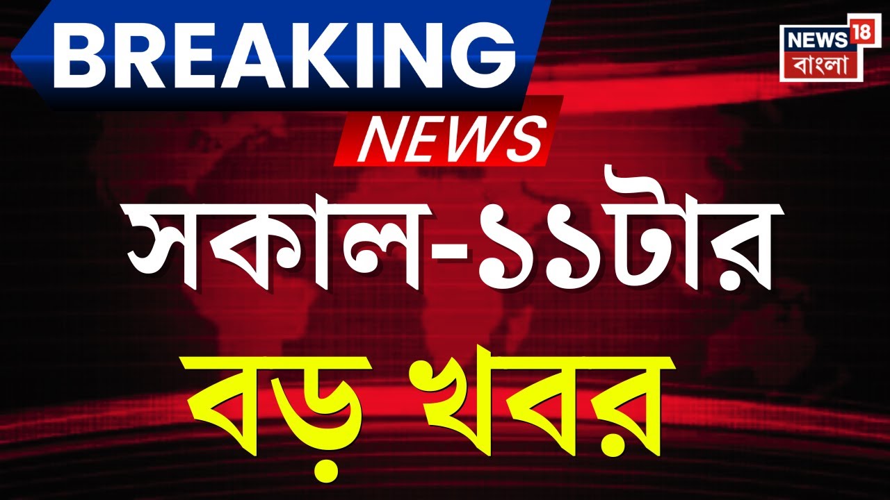 Today Breaking News LIVE| সকাল ১১-টার বড় খবর | West Bengal SIR News |Abhishek banerjee| Shashi Panja