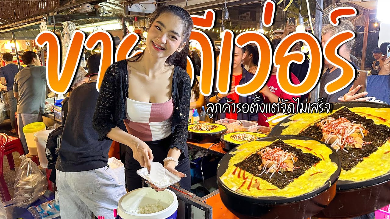 คนรอกินไม่ซา!! ทั้งเอเชียทั้งฝรั่งรุมกันไม่มีแผ่ว ข้าวห่อไข่น้องฝ้าย ไข่วัน7แผง เมนูง่ายๆขายโคตรดี!