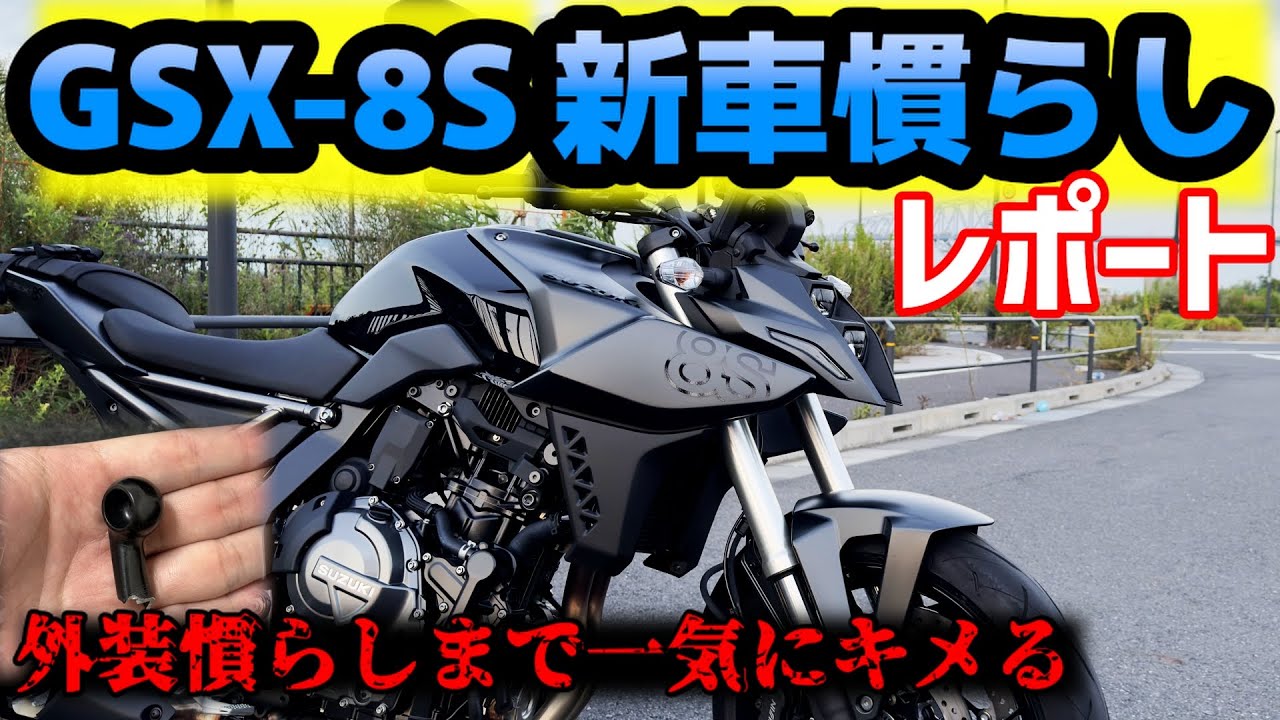 SUZUKI GSX-8S 慣らしツーリングしたら外装も慣らしてしまいました。でもこのバイクに大満足 インプレ