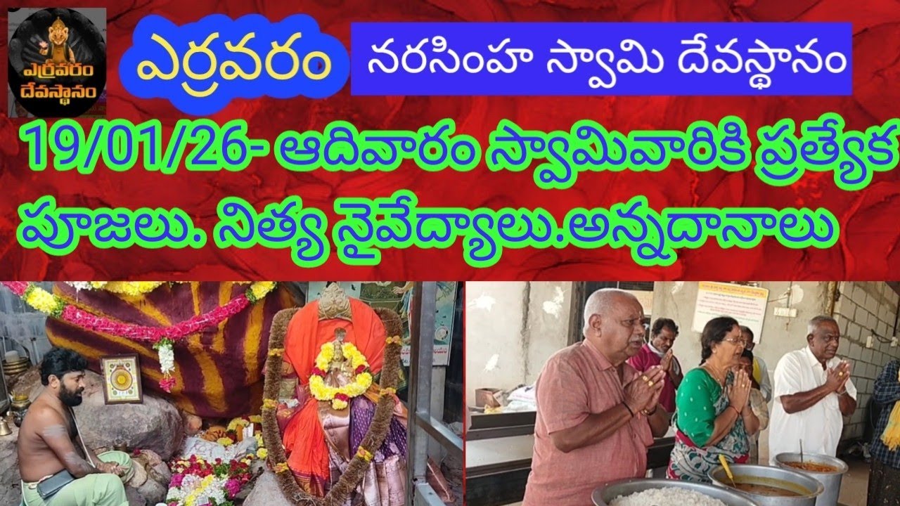 19/01/26 ఎర్రవరం - ఆదివారం స్వామివారికి ప్రత్యేక పూజలు షోడశ ఉపచారాలు అన్నదానాలు #yarravaram #telugu 