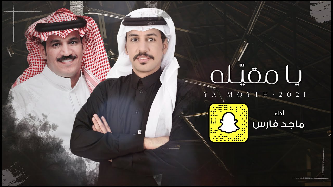 يـا مقيّـله - ماجد فارس | (حصرياً) 2021