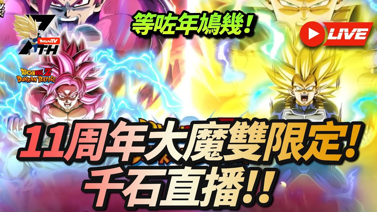 [Dokkan Battle][龍珠爆裂激戰][抽卡][直播]等咗年鳩幾! 11周年大魔雙限定超四悟空超三比達!千石直播！