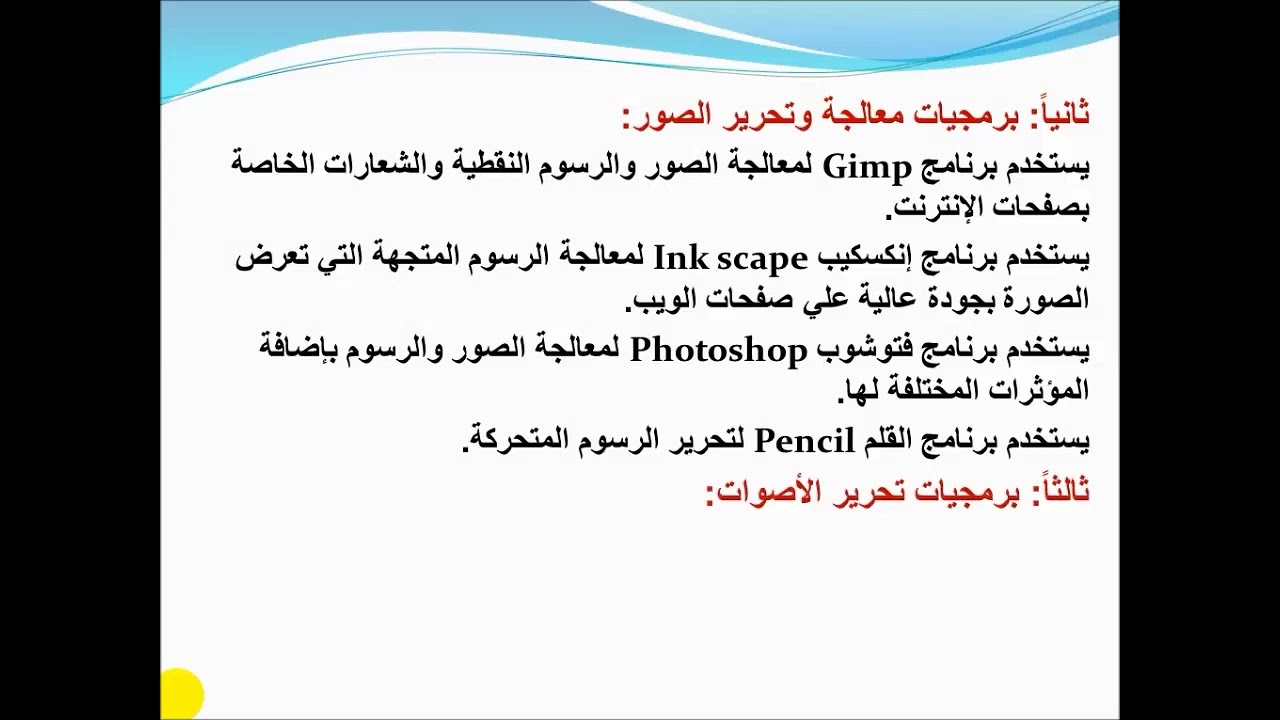 20   تكنولوجيا المعلومات   ثاني متوسط   إنتاج الوسائط المتعددة