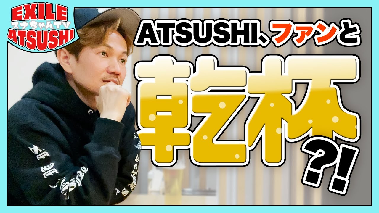 【ガチ回答】一番高価な持ち物は？自分の短所は？「Silent」は観ていた？ATSUSHIが質問に答えまくります！