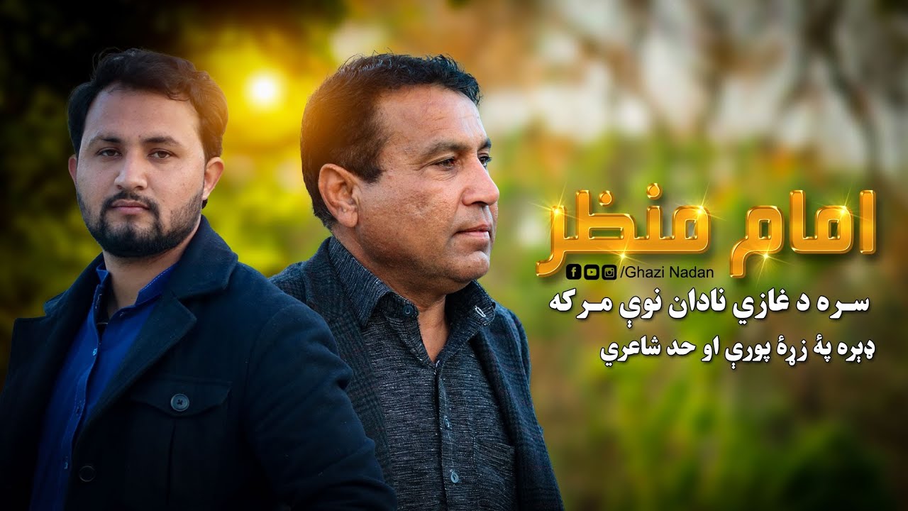 Pashto Best Poetry || Imam Manzar || With Ghazi Nadan 27.12.2022