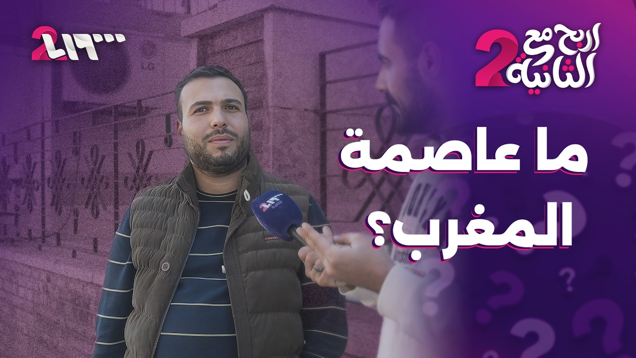 ما عاصمة المغرب؟ | اربح مع الثانية