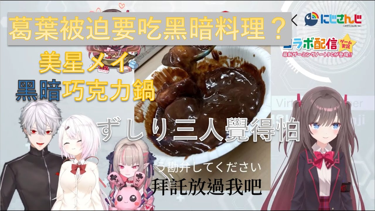 美星メイ情人節手作巧克力居然收到ずしり三人不得了的評價【美星メイ＆葛葉＆椎名唯華＆魔界ノりりむ】【Vtuber中文字幕】