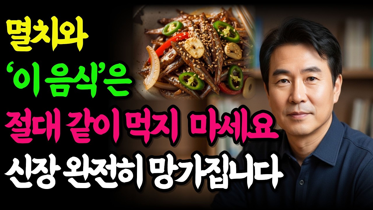 멸치와 '이것'을 같이 드시면 콩팥 노화가 급격히 빨라집니다! 절대 먹으면 안 되는 최악의 궁합 TOP 5 | 노후건강 | 오디오북 |  시니어건강 | 시니어건강관리