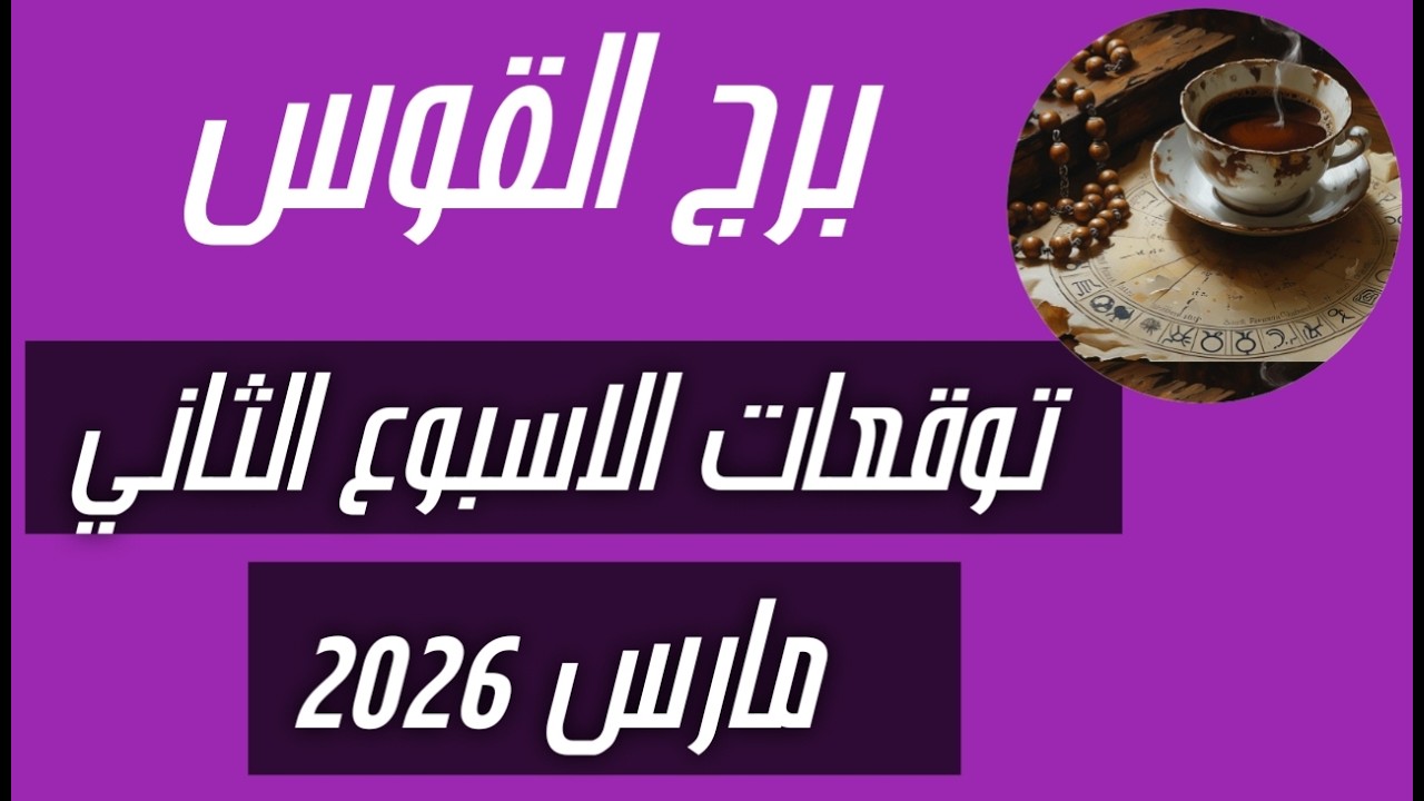 برج القوس ♐ توقعات الاسبوع الثاني من شهر مارس 2026💣💣 عوده للعلاقات