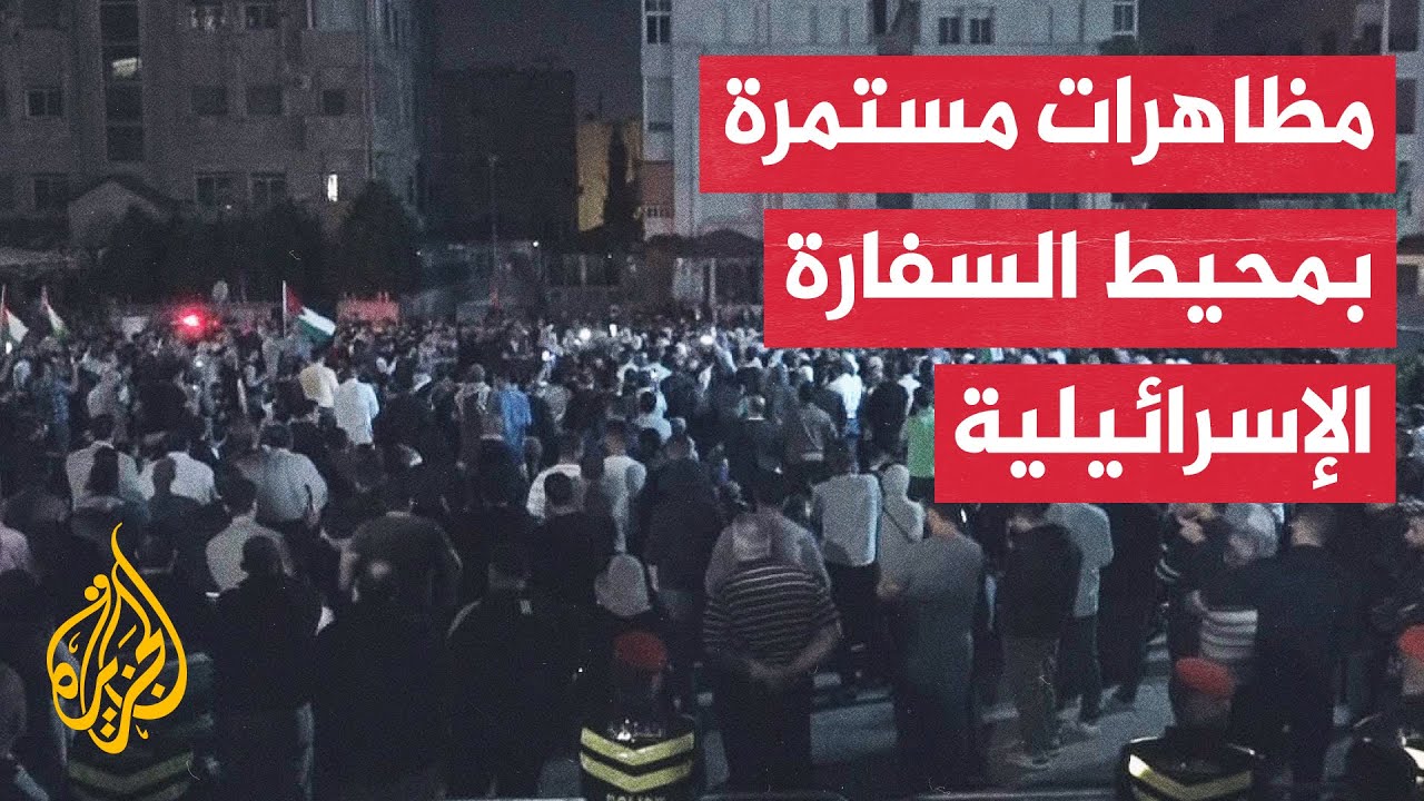 مظاهرات قبالة السفارة الإسرائيلية في العاصمة الأردنية عمان