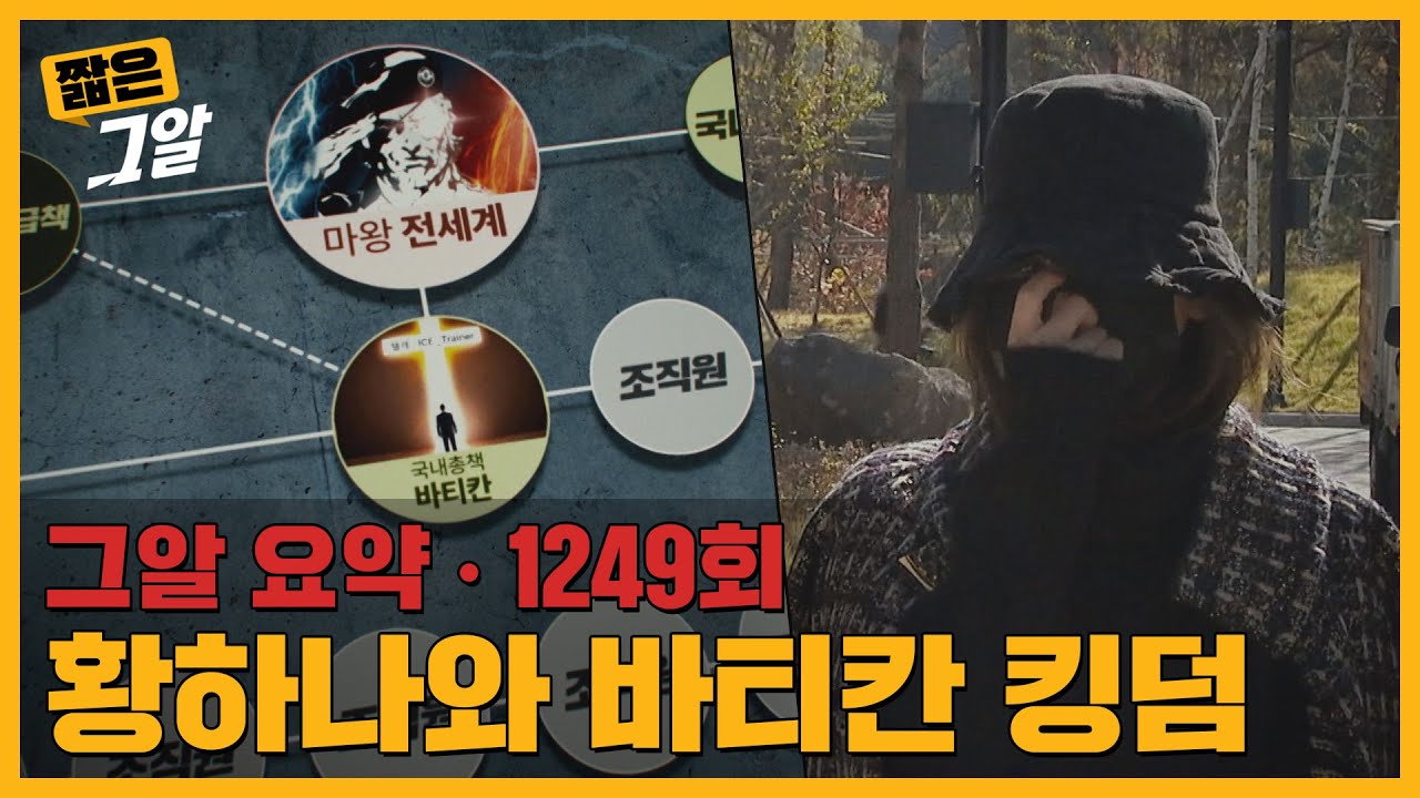 황하나 남편은 왜 죽었나? 거대 마약 조직 바티칸 킹덤의 실체｜짧은 그알