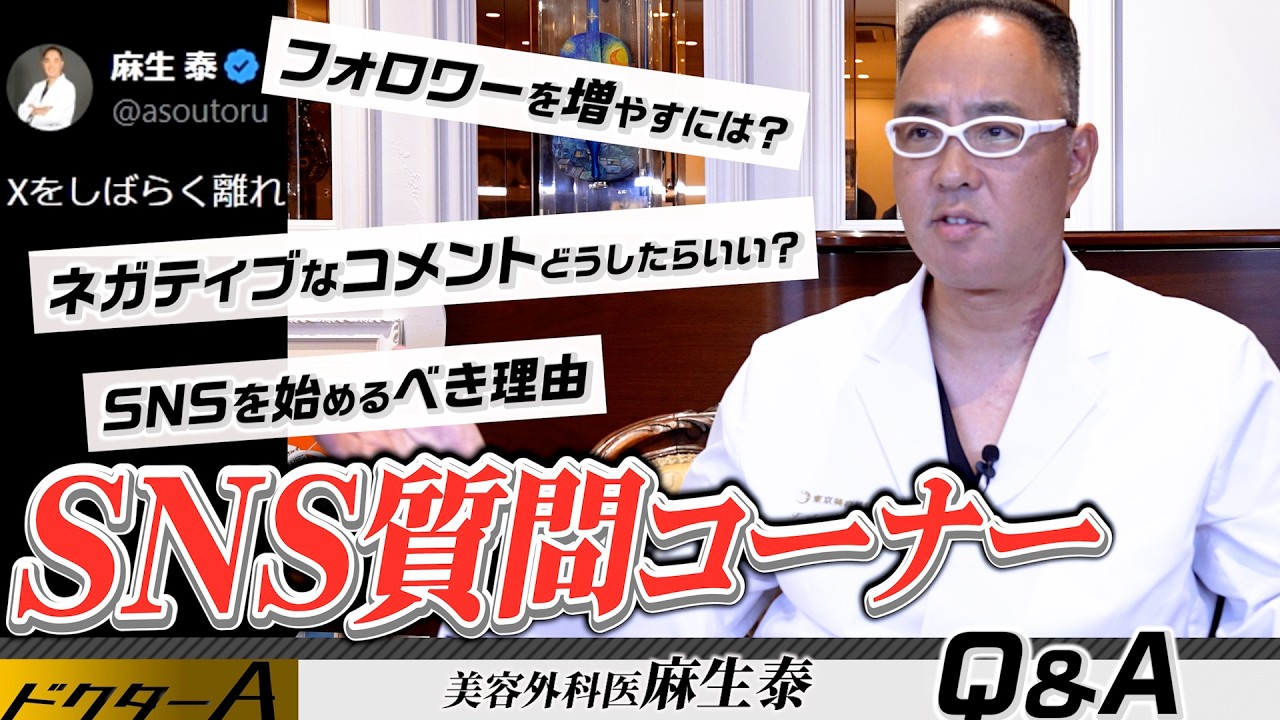 SNS質問コーナー【ドクターA（麻生泰）】