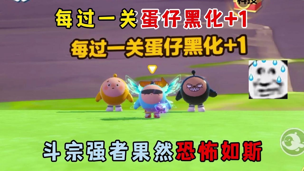 蛋仔派对：每过一关蛋仔黑化+1，斗宗强者果然恐怖如斯！