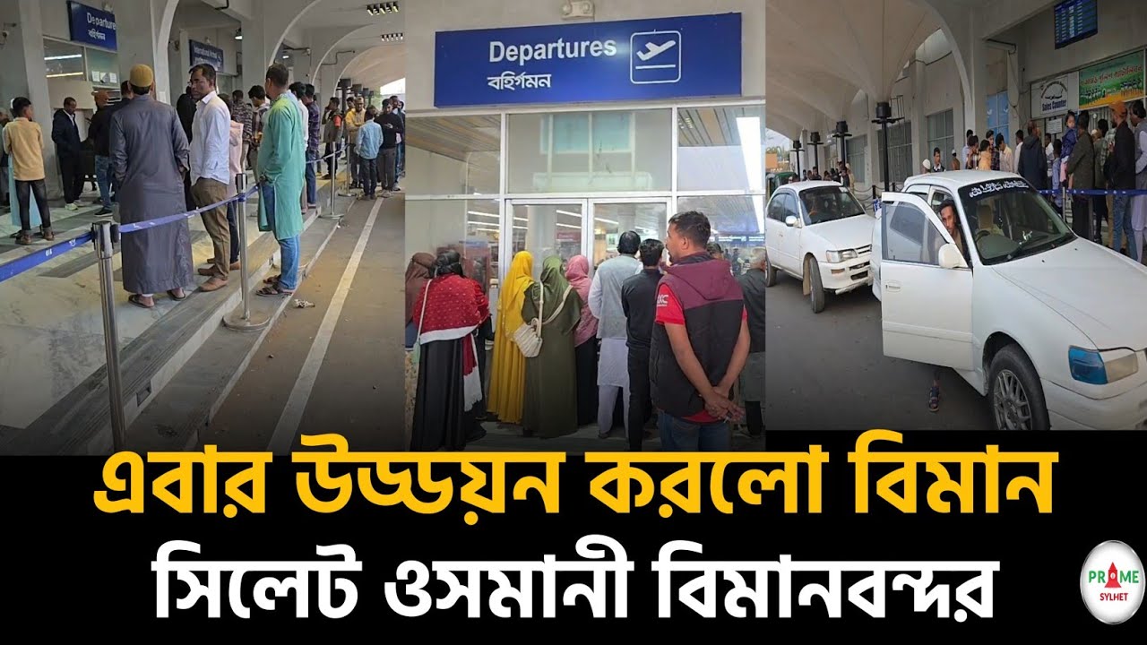 সিলেট ওসমানী আন্তর্জাতিক বিমানবন্দর থেকে উড্ডয়ন করলো বিমান #sylhetnews #sylhetorkhobbor #primesylhet