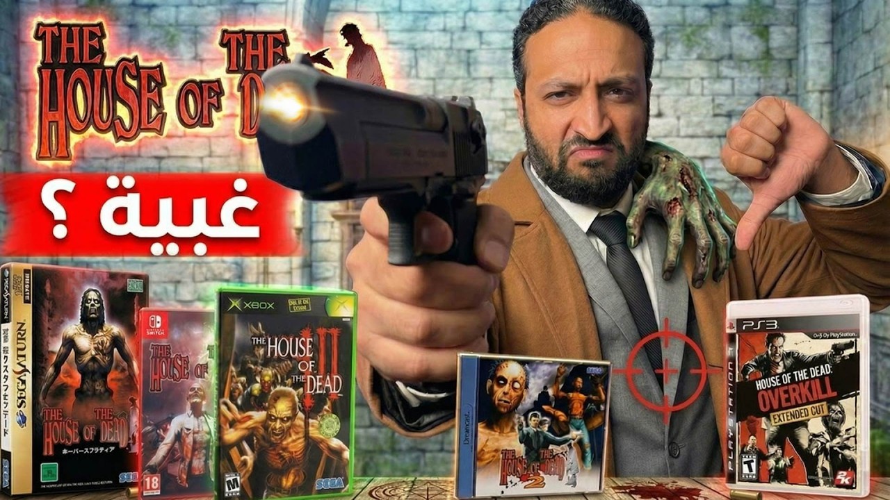 لعبت كل العاب بيت الرعب .. و أتخنقت