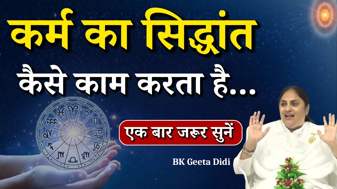कर्म का सिद्धांत कैसे काम करता है...|| BK Geeta Didi || Godlywood Studio #karma #destiny #deeds