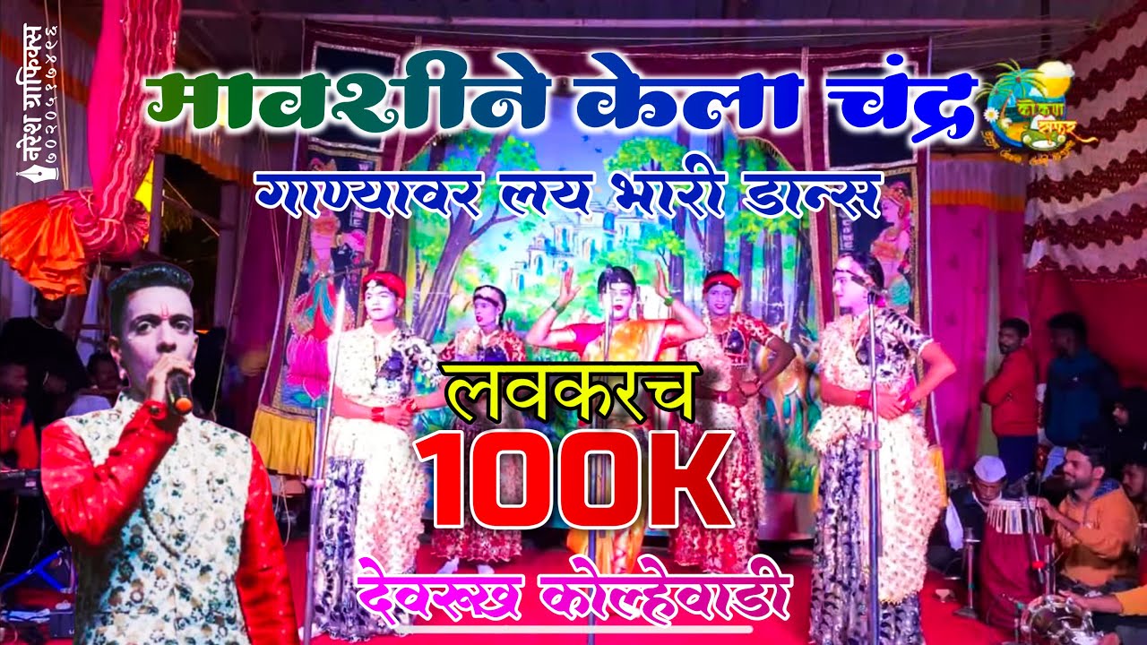देवरूख कोल्हेवाडी || नमन २०२३ || devrukh kolewadi naman 2023 || devrukh naman ||devrukh